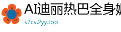 AI迪丽热巴全身媚药精油按摩，极致高潮痉挛颤抖不停！国产盗摄